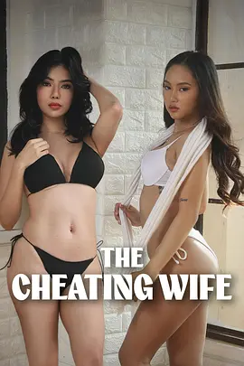 偷情的妻子