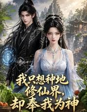我只想种地，修仙界却奉我为神